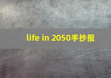 life in 2050手抄报